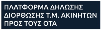 ΔΙΟΡΘΩΣΗ ΚΑΙ ΤΟΥ ΕΜΒΑΔΟΥ ΚΟΙΝΟΧΡΗΣΤΩΝ ΣΤΗΝ ΠΛΑΤΦΟΡΜΑ ΤΗΣ ΚΕΔΕ!